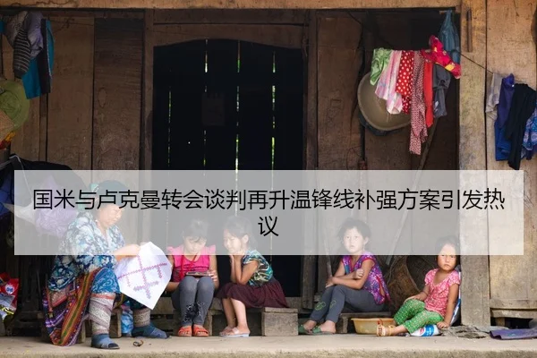 国米与卢克曼转会谈判再升温锋线补强方案引发热议